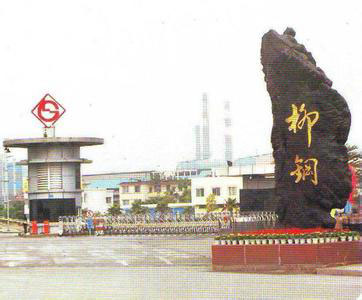柳州钢铁集团公司